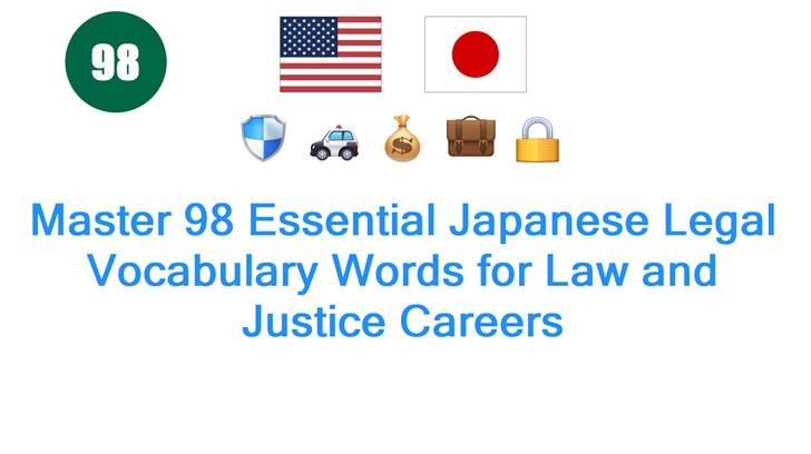 Master 98 Essential Japanese Legal Vocabulary Words for Law and Justice Careers